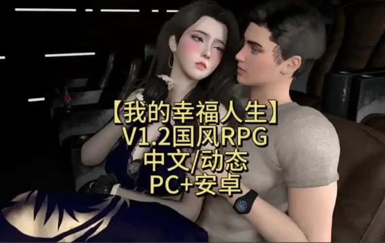 我的幸福人生 实机画面 画面 7