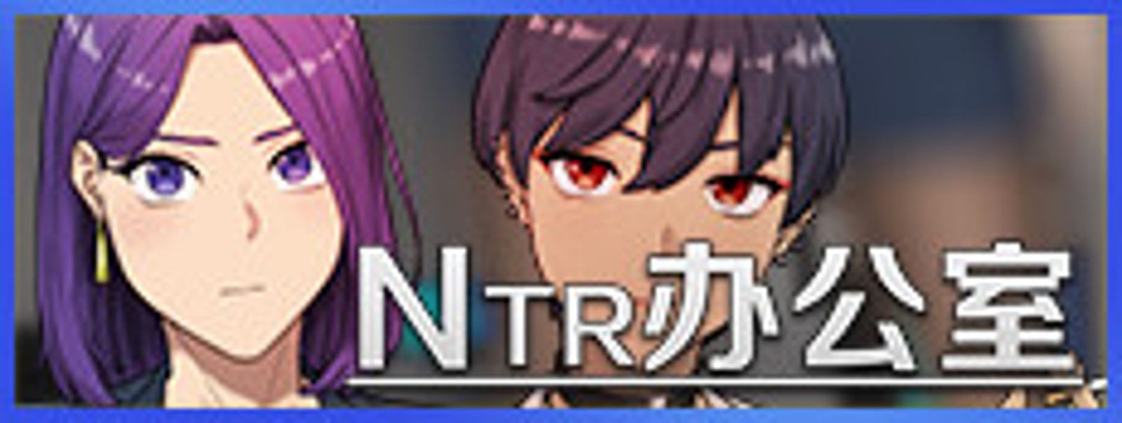 NTR办公室 NTR办公室最新版下载 PC版中文资源 封面图