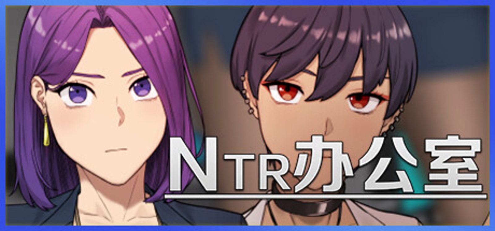 NTR办公室 中文界面 内容截图