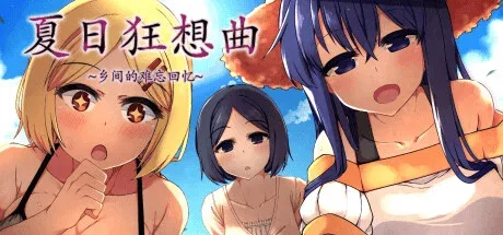 夏日狂想曲_SummerMemories 资源内容 资料图