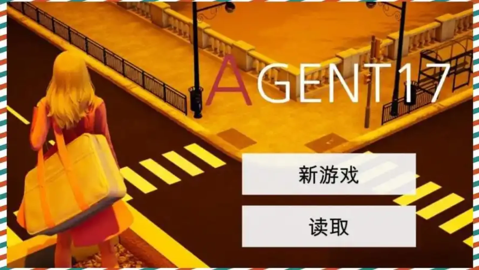 特工17 特工17攻略大全_特工17礼包码_特工17作弊码 封面图
