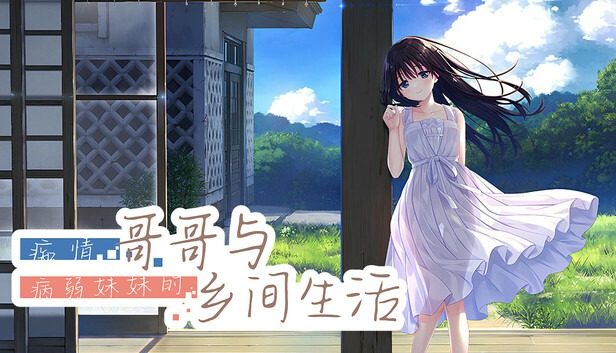 痴情哥哥与病弱妹妹的乡间生活DLC1 主线事件 玩法截图
