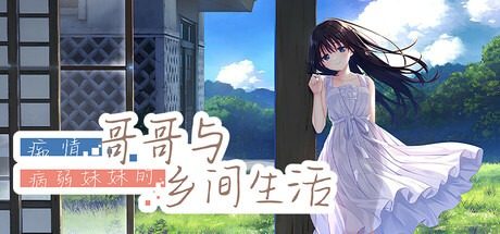 痴情哥哥与病弱妹妹的乡间生活DLC1 剧情互动 玩法截图