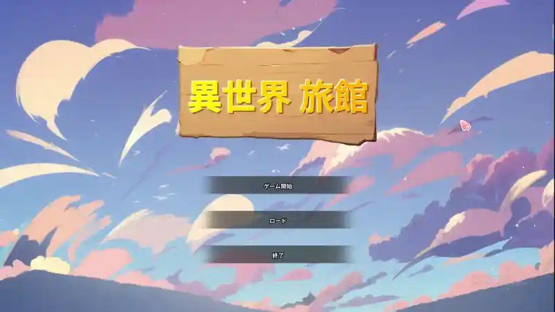 异世界旅馆 版本内容 资料图 1