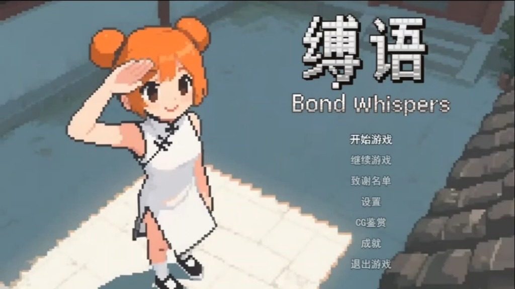 缚语BondWhispers版 操作界面 实机截图