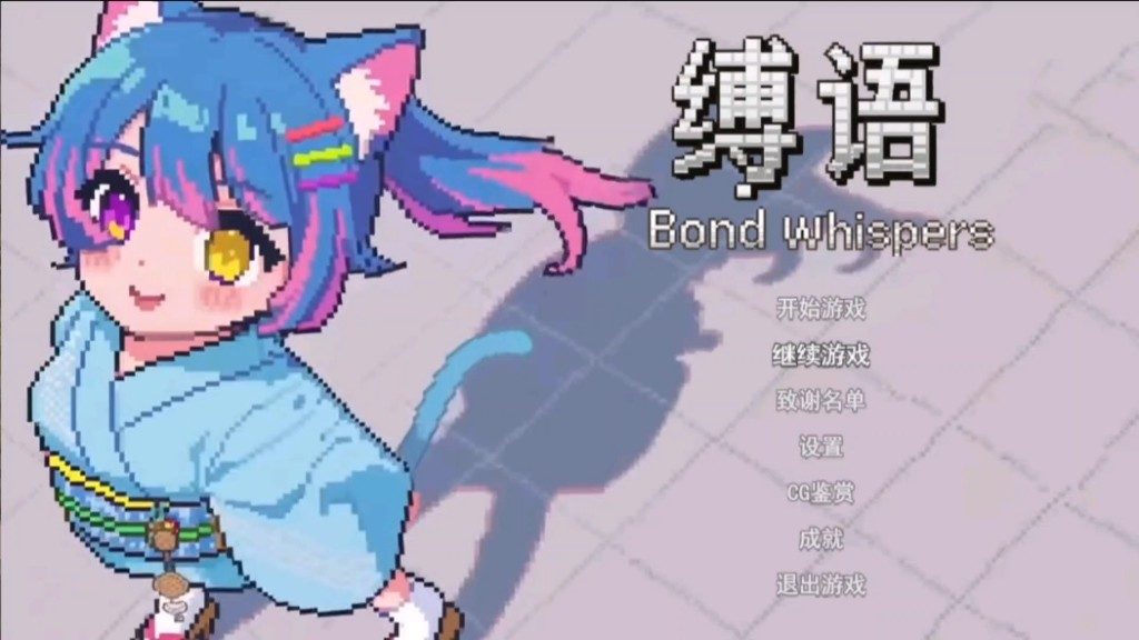 缚语BondWhispers版 玩法展示 实机截图 3
