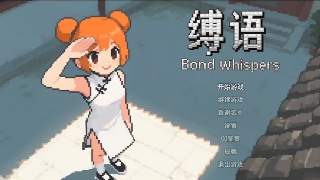 缚语BondWhispers版 像素冒险 预览图 8