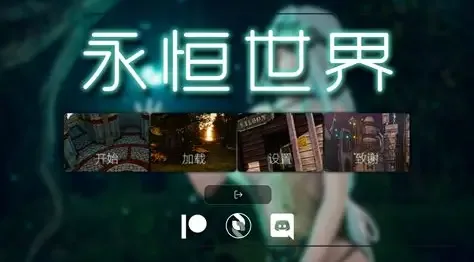 永恒世界 主线事件 画面