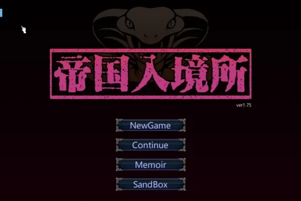 帝国入境所 帝国入境所绅士游戏版本资料 封面图