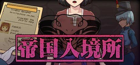 帝国入境所 角色互动 详情图 1