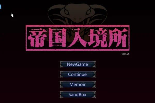 帝国入境所 剧情互动 内容截图 3