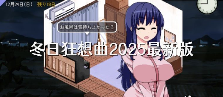 冬日狂想曲 家庭题材 专题图 8