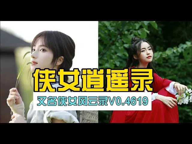侠女逍遥录 侠女逍遥录游戏官网剧情攻略 封面图