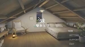 和存在感薄弱妹妹一起的简单生活 剧情互动 专题图 8