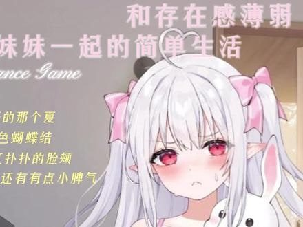 和存在感薄弱妹妹一起的简单生活 剧情互动 页面配图 6