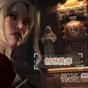 创世秩序 任务流程 专题图 3