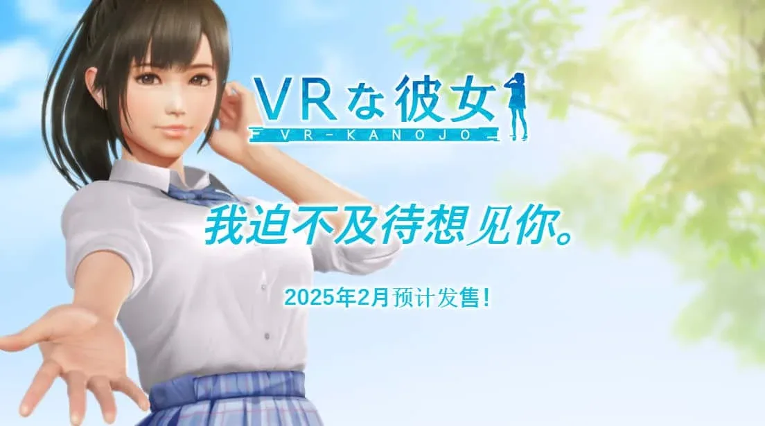 VR女友｜VR Kanoja VR女友 VR Kanoja免费下载 中文整合版安装教程 封面图