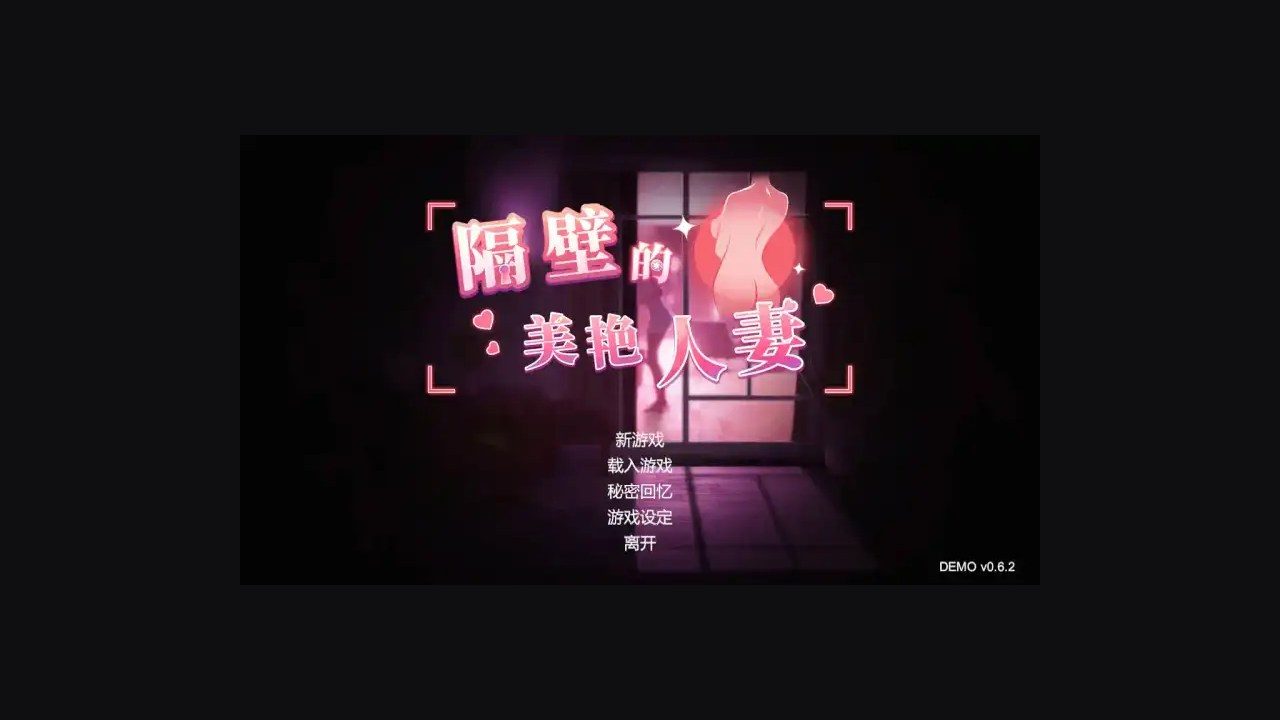 隔壁的美艳人妻TheWifeNextDoor 任务推进 演示图