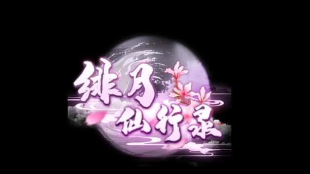 绯月仙行录 操作界面 场景图 2