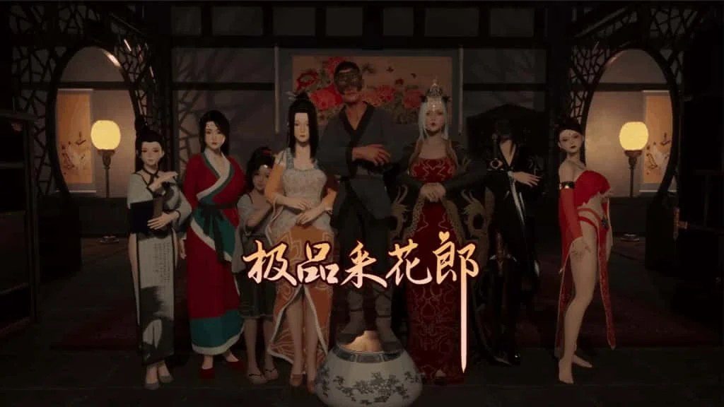 极品采花郎 主线事件 实机截图 5