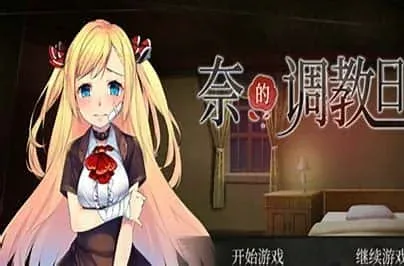 奈的教育日记 奈的调教日记绅士游戏版本资料 封面图