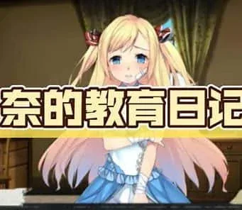 奈的教育日记 攻略要点 场景图