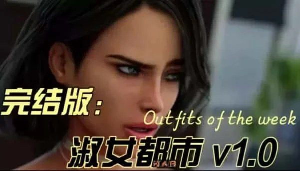 淑女都市 Milfy City 攻略要点 内容截图 5