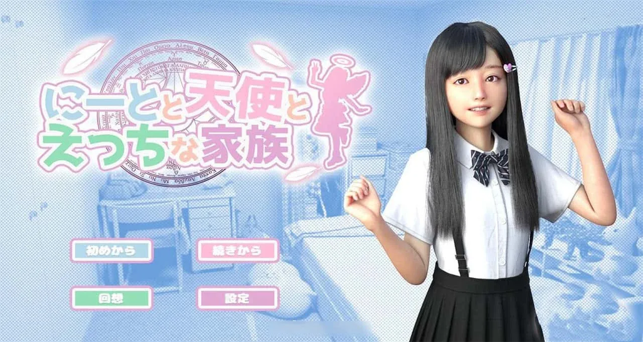 死宅与天使和奇怪的家 回想模式 详情图