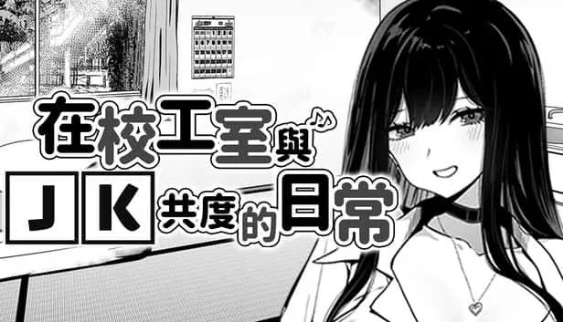 在校工室與JK共度的日常 玩法展示 场景图