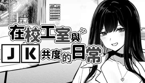 在校工室與JK共度的日常 回想收集 资料图 7