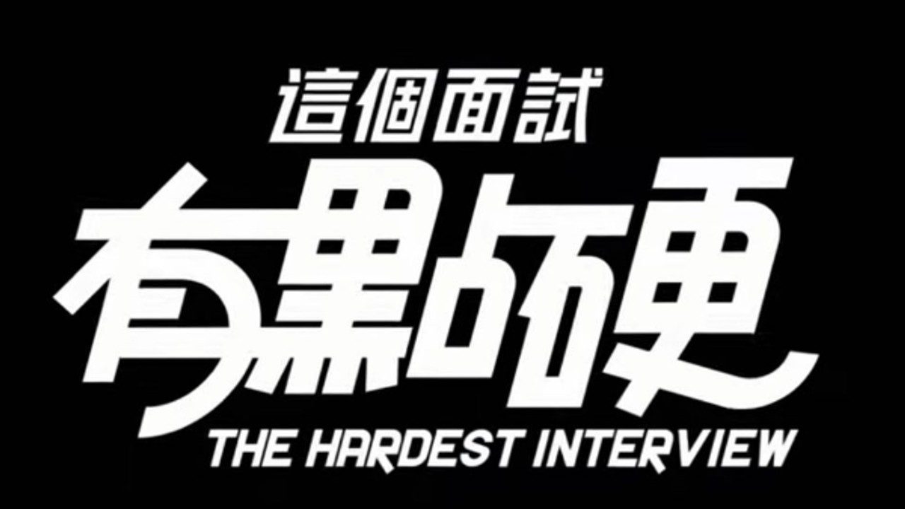 这个面试有点硬 (3) 存档收集 资料图 6