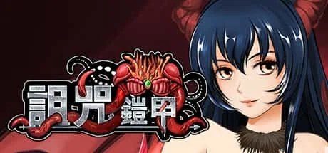 诅咒铠甲 存档管理 页面配图 7