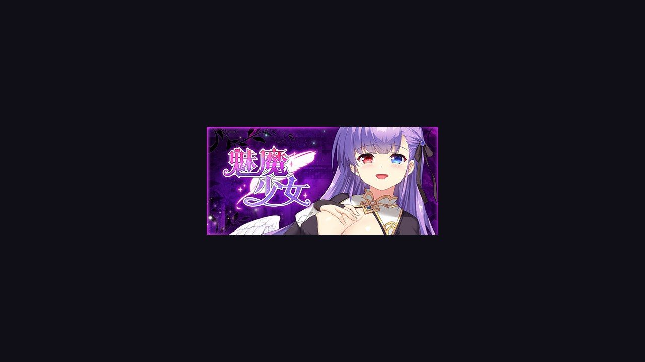 魅魔少女SuccubusGirl 魅魔少女SuccubusGirl最新版下载常见卡点处理 封面图