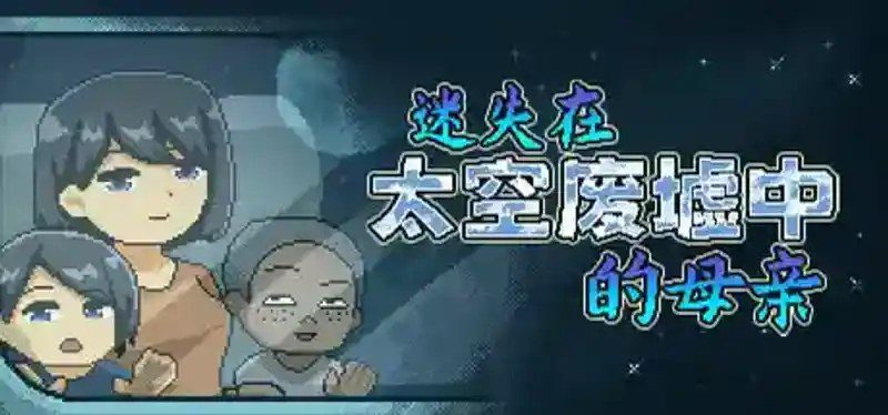 迷失在太空废墟中的母亲 操作界面 演示图 1