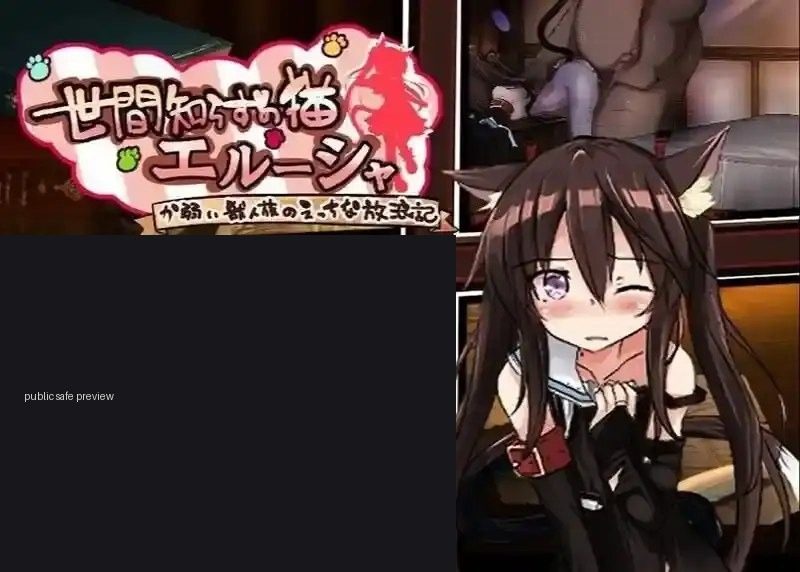 不谙世事的猫艾露莎 不谙世事的猫艾露莎 安卓版 中文官网入口 猫娘剧情流程 封面图
