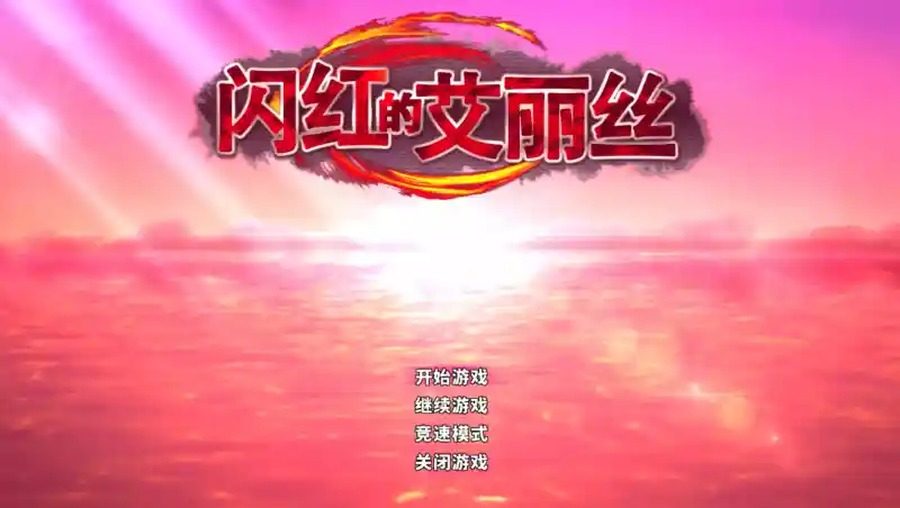 闪红的艾丽丝 地图探索 页面配图 5