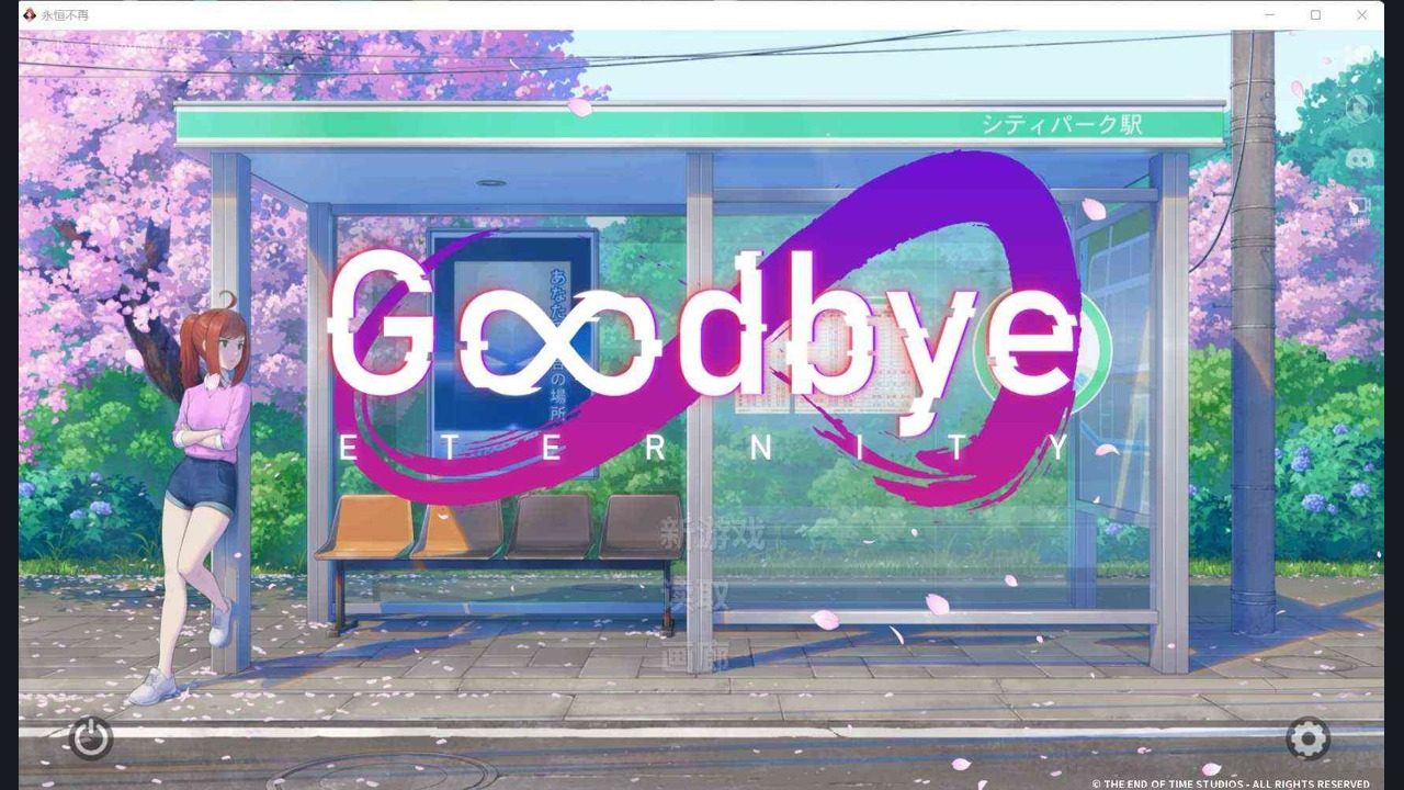 二次人生永恒不再GoodbyeEtern 二次人生永恒不再GoodbyeEtern最新版下载和更新内容：存档教程