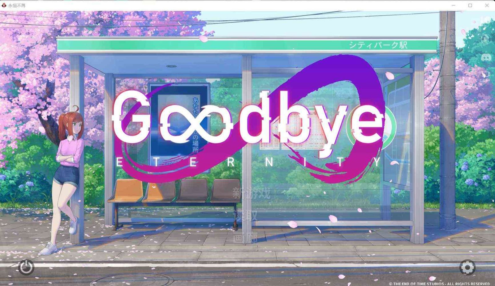 二次人生永恒不再GoodbyeEtern 剧情互动 实机截图 1