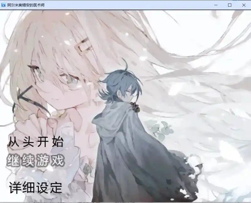 阿尔米奥西翁的医术师 任务推进 场景图 4