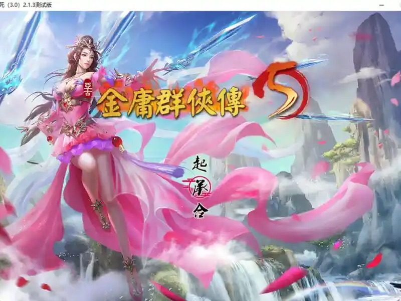 金庸群侠传5爱与死仙狐MOD六周年 支线内容 预览图