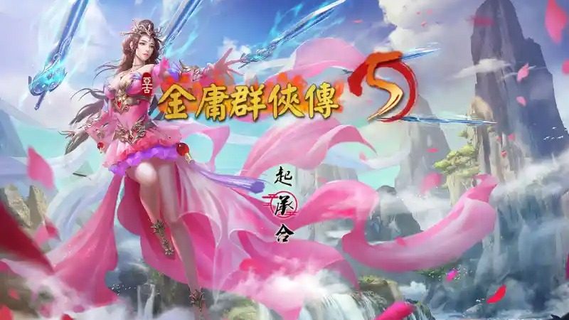 金庸群侠传5爱与死仙狐MOD六周年 角色养成 画面 2