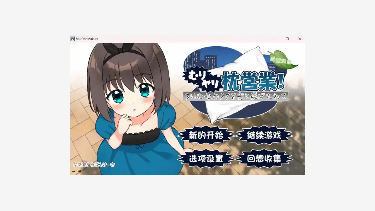 强行枕营业 BUG修复 内容截图 5