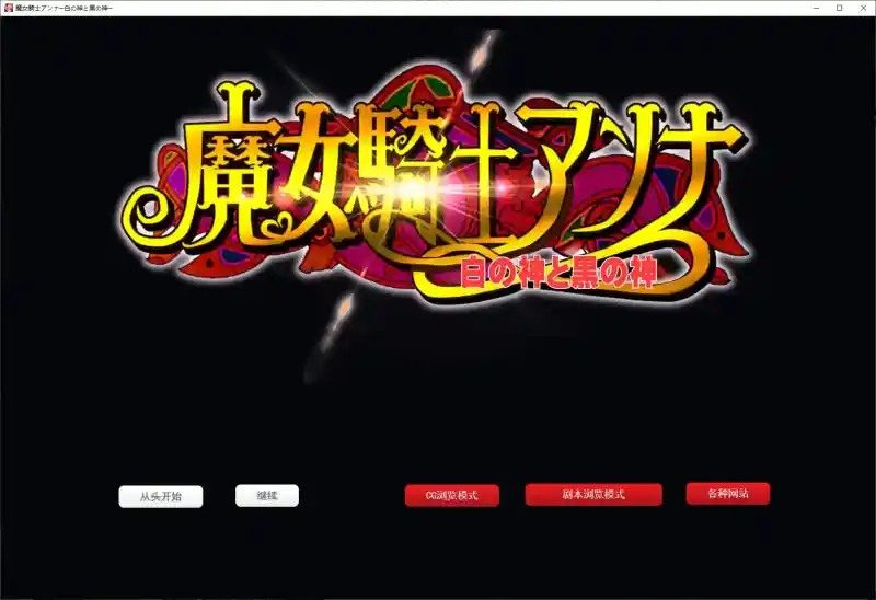 魔女骑士安娜 白之神与黑之神 资料图 3