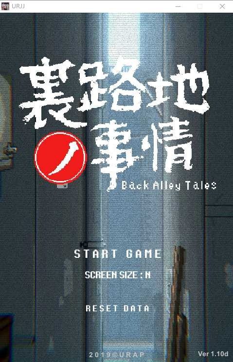 裏路地ノ事情 Back Alley Tales 小巷子里的秘密事情 录像收集 演示图 2