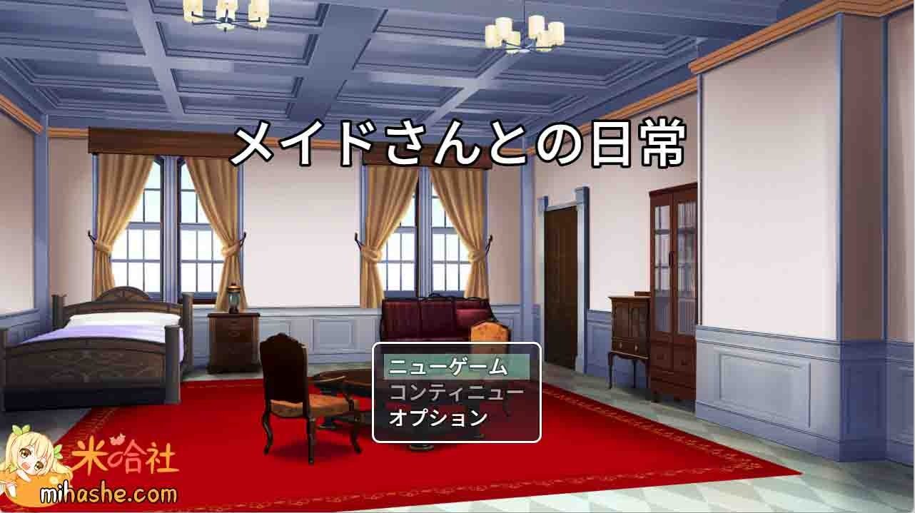 和女仆的日常生活メイドさんとの日常 和女仆的日常生活メイドさんとの日常中文官网 封面图