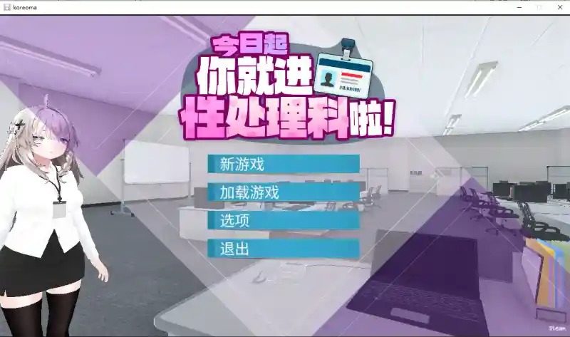 今日起你就进性处理科啦 版 角色养成 演示图